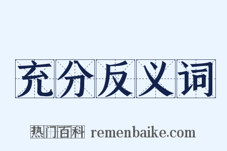 充分反义词是什么意思的图片